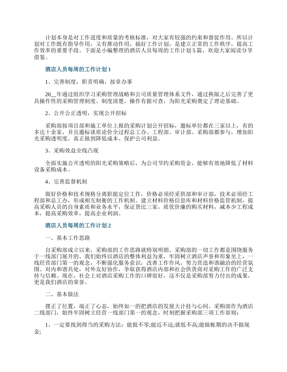 酒店人员每周的工作计划.docx_第1页