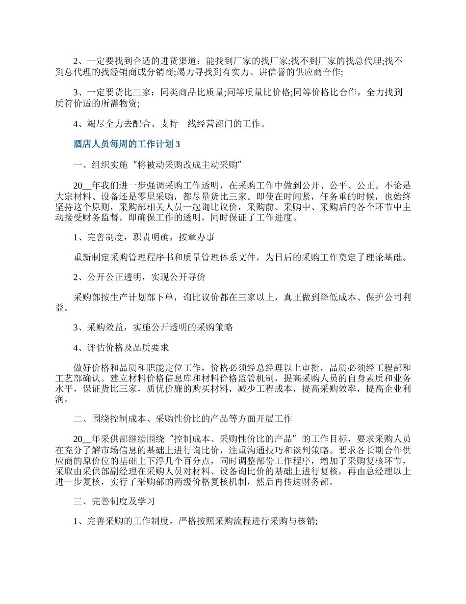 酒店人员每周的工作计划.docx_第2页