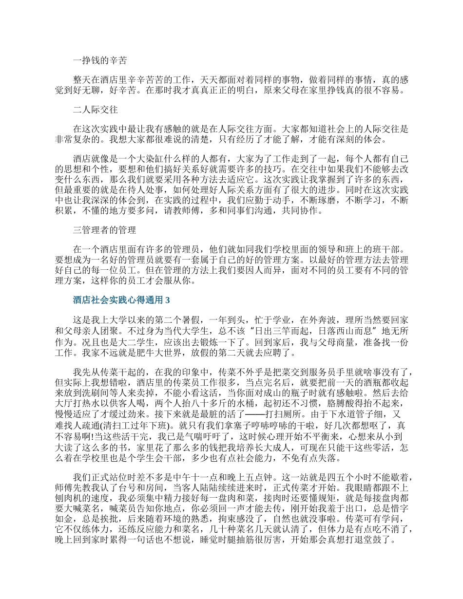 酒店社会实践心得通用10篇.docx_第2页