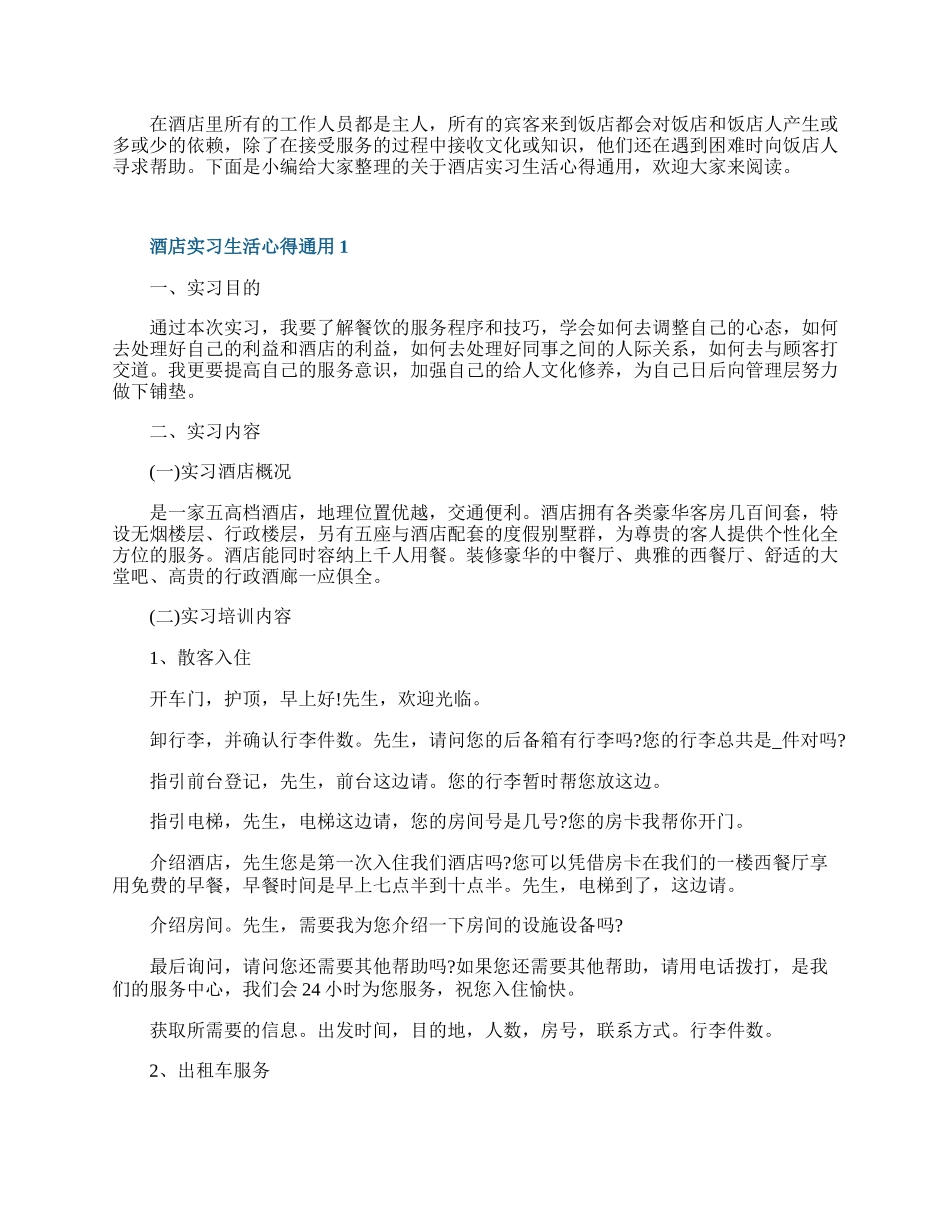 酒店实习生活心得通用10篇.docx_第1页