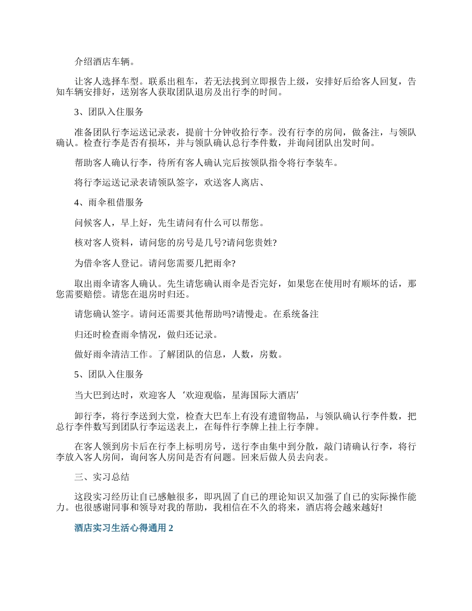 酒店实习生活心得通用10篇.docx_第2页