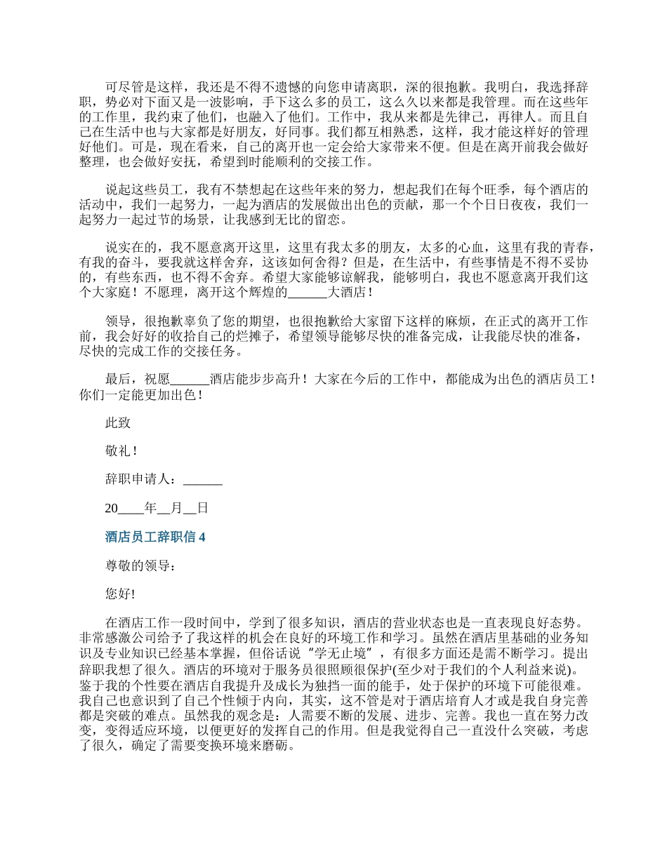 酒店员工辞职信五篇.docx_第3页