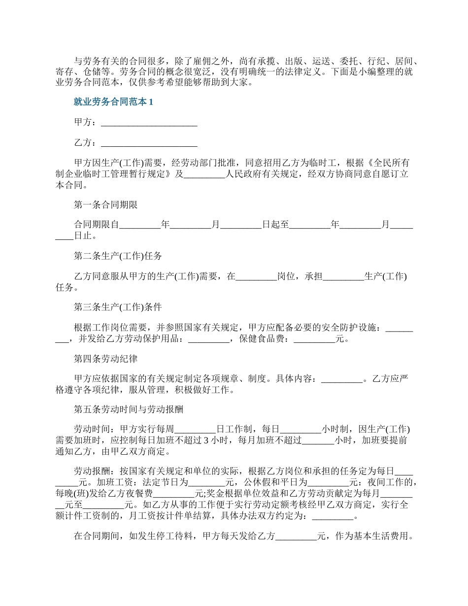 就业劳务合同范本.docx_第1页