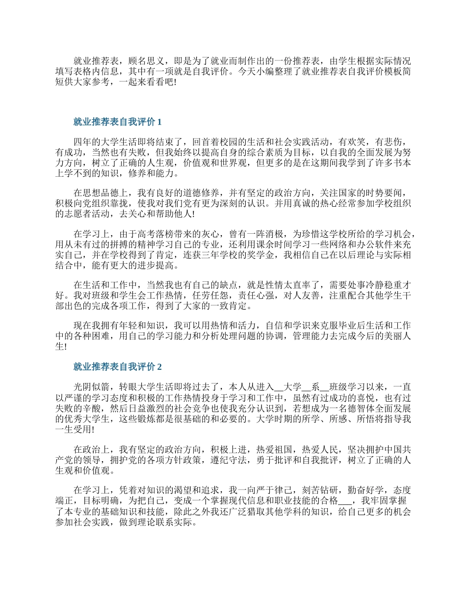 就业推荐表自我评价简短.docx_第1页