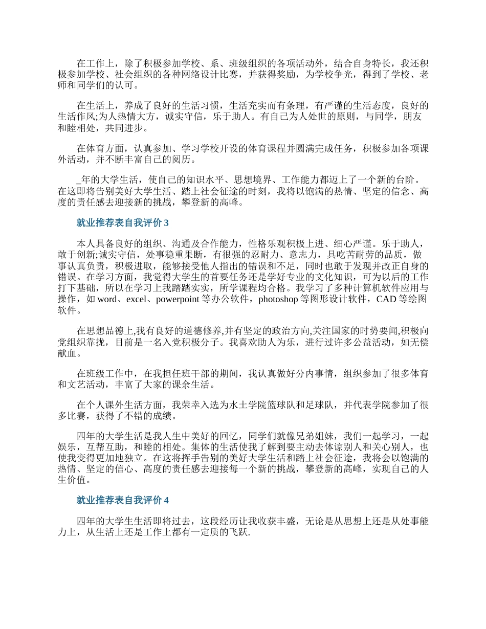 就业推荐表自我评价简短.docx_第2页