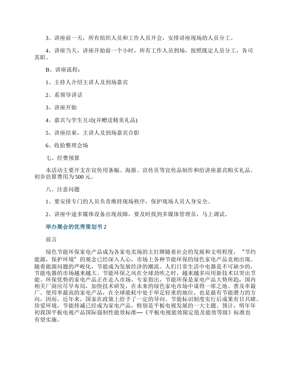 举办展会的优秀策划书.docx_第2页