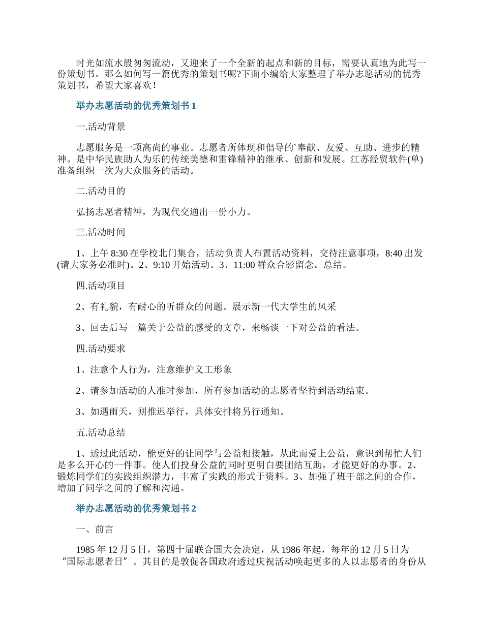 举办志愿活动的优秀策划书.docx_第1页