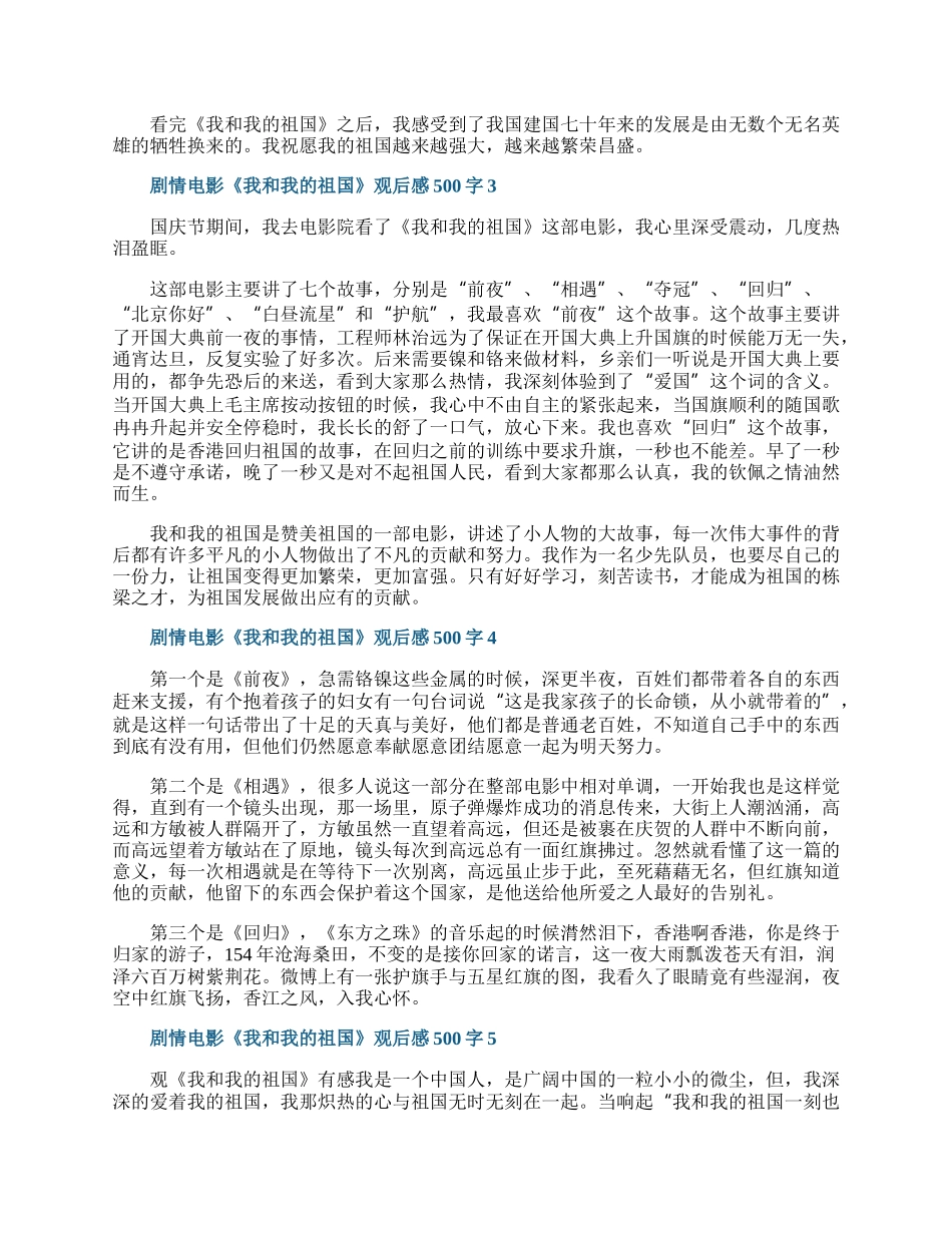 剧情电影《我和我的祖国》观后感500字7篇.docx_第2页