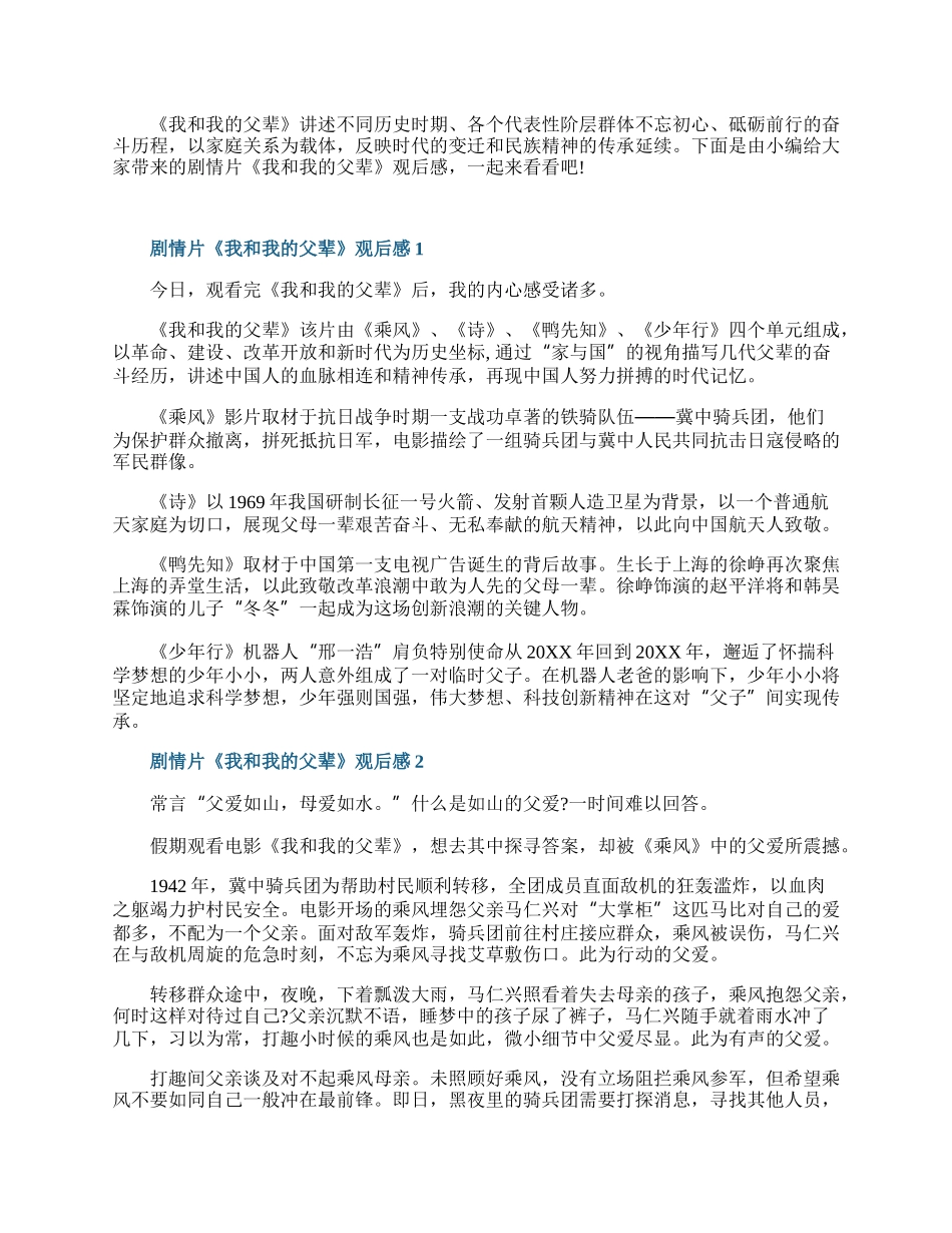 剧情片《我和我的父辈》观后感7篇.docx_第1页