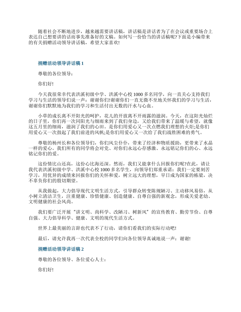 捐赠活动领导讲话稿.docx_第1页