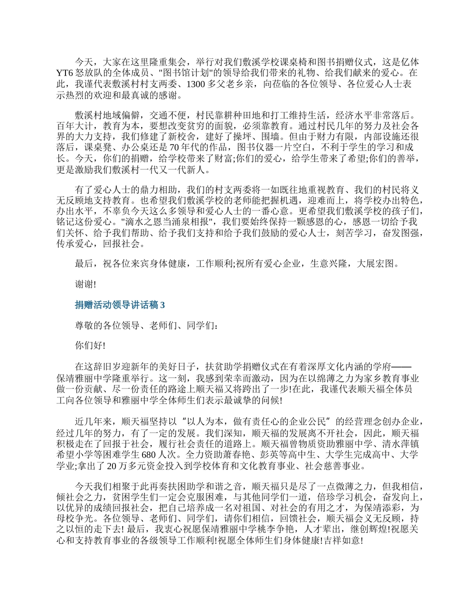 捐赠活动领导讲话稿.docx_第2页