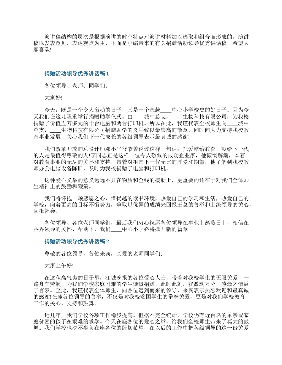 捐赠活动领导优秀讲话稿.docx_第1页