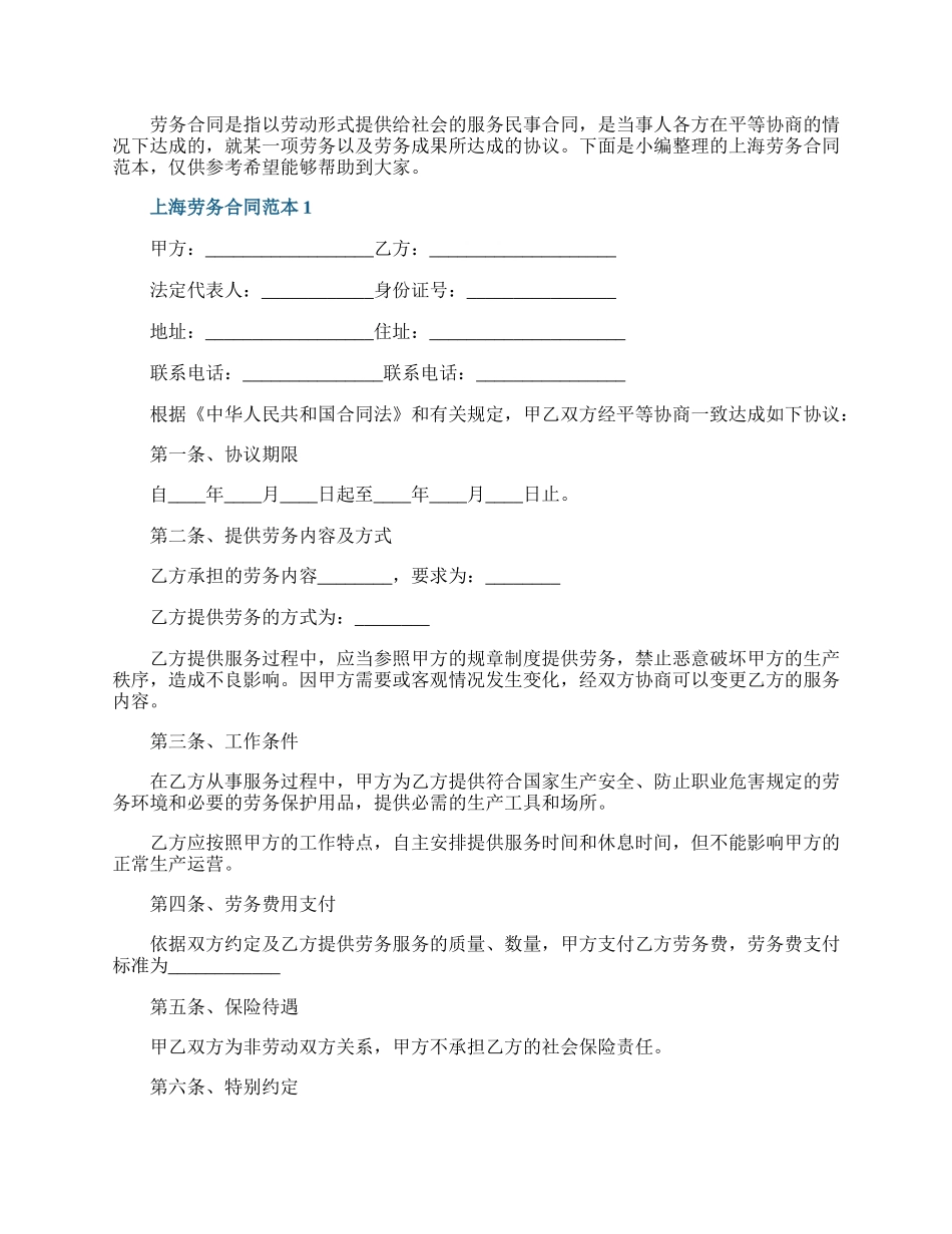 上海劳务合同范本.docx_第1页