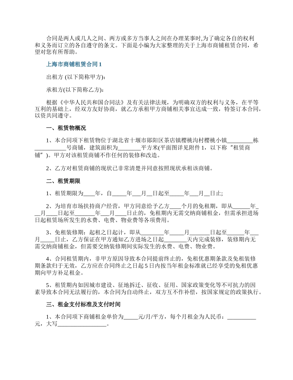 上海市商铺租赁合同.docx_第1页