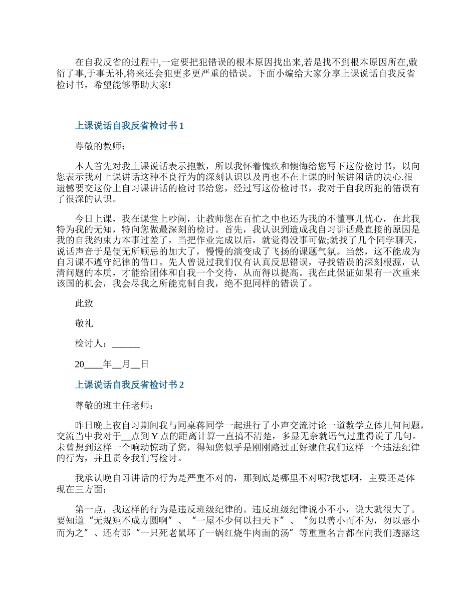 上课说话自我反省检讨书7篇.docx_第1页