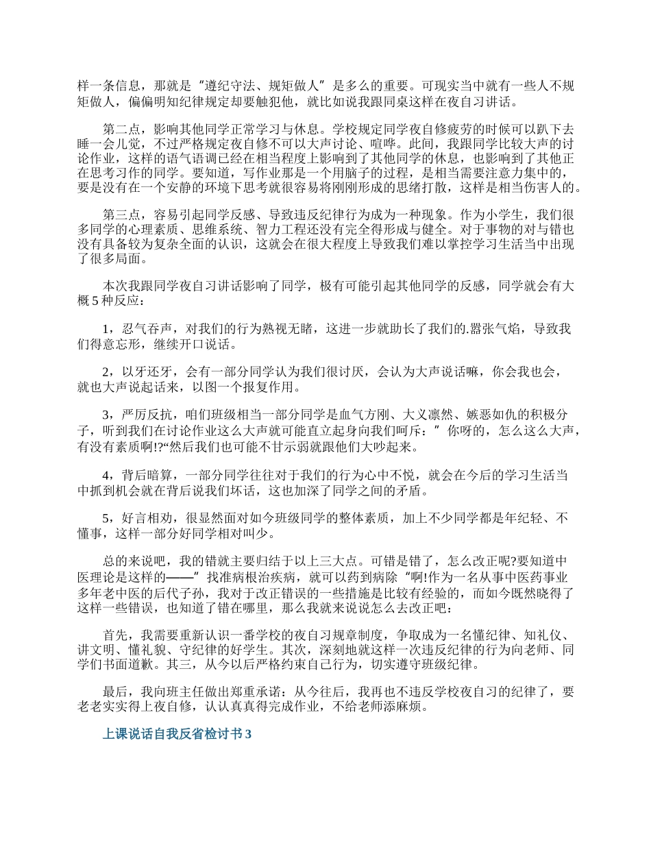 上课说话自我反省检讨书7篇.docx_第2页