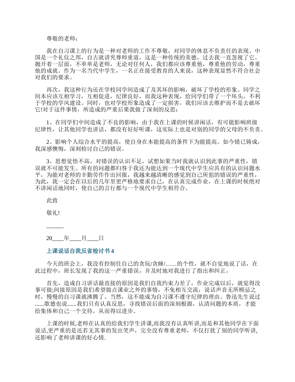 上课说话自我反省检讨书7篇.docx_第3页