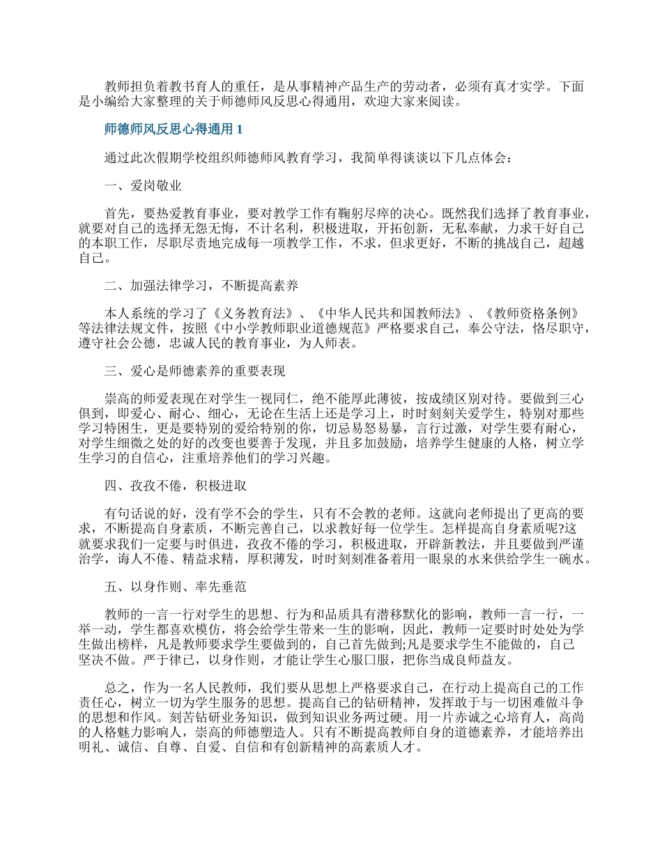 师德师风反思心得通用10篇.docx_第1页