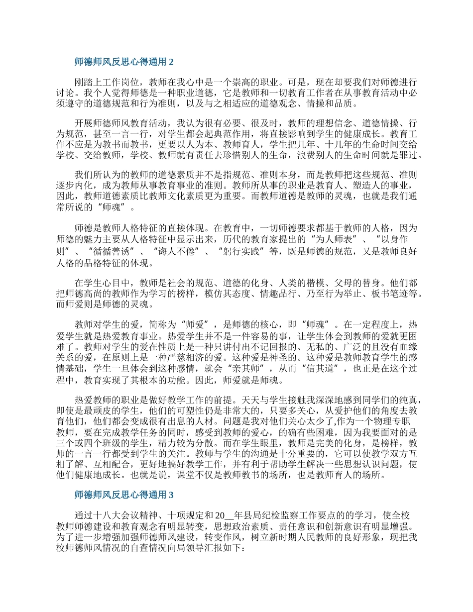 师德师风反思心得通用10篇.docx_第2页