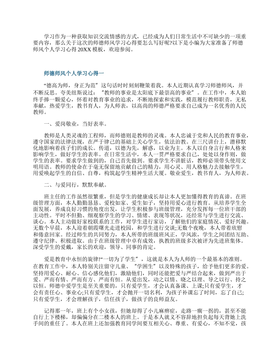 师德师风个人学习心得20XX.docx_第1页