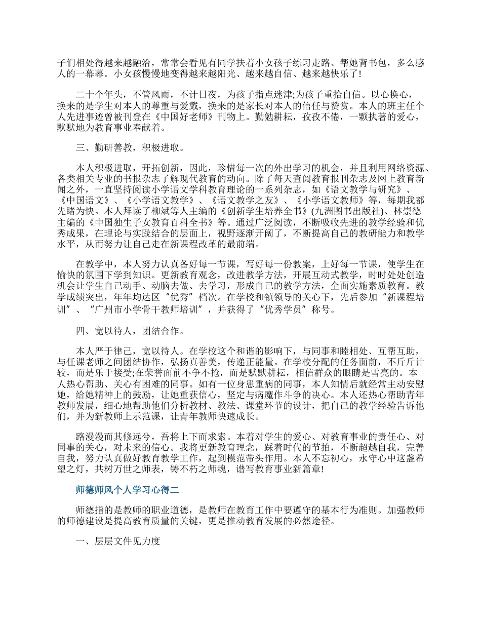 师德师风个人学习心得20XX.docx_第2页