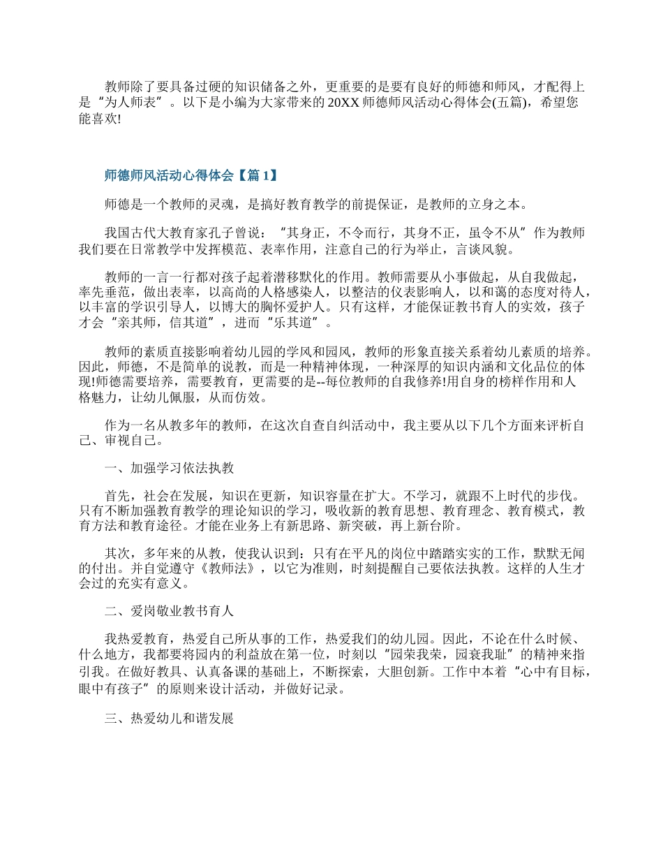 师德师风活动心得体会（五篇）.docx_第1页