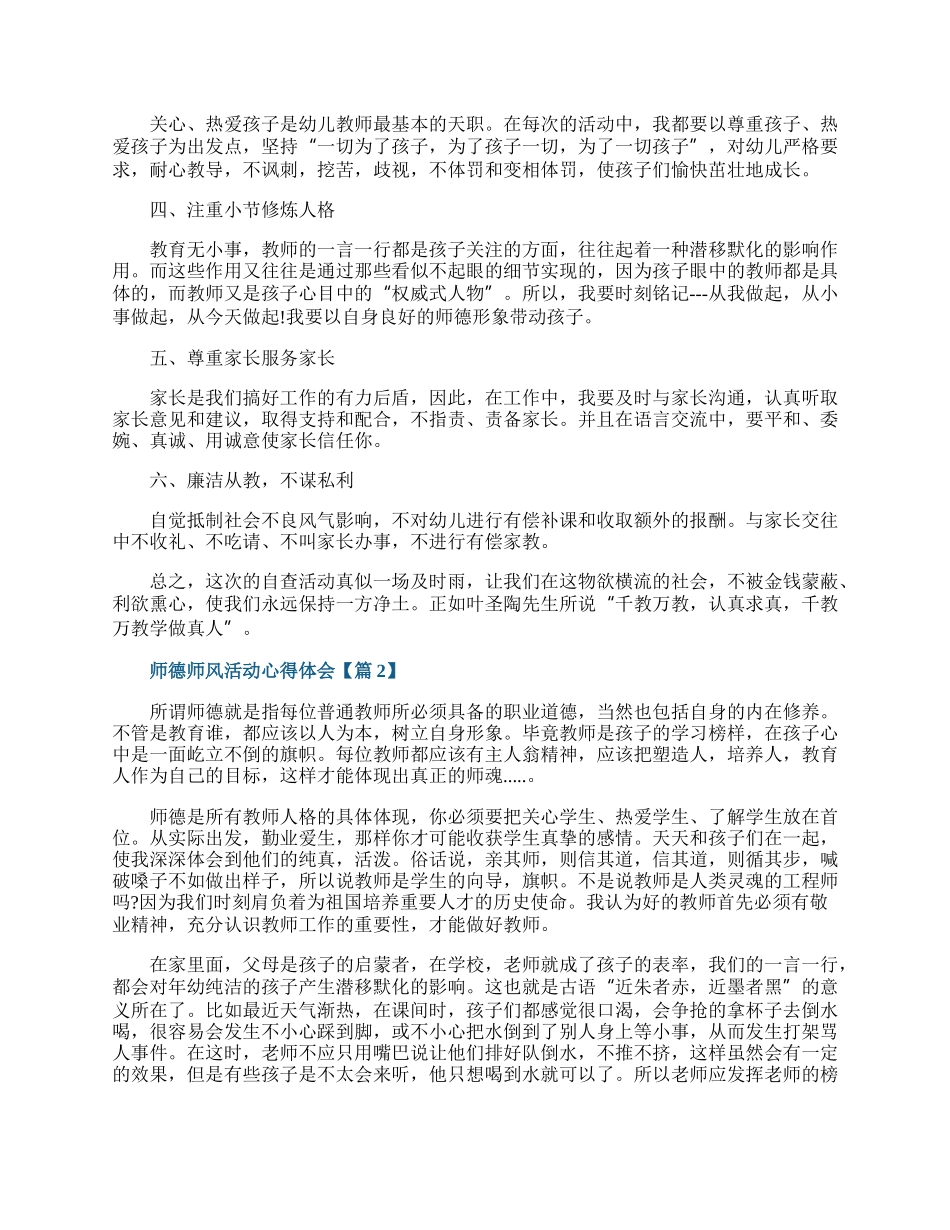 师德师风活动心得体会（五篇）.docx_第2页