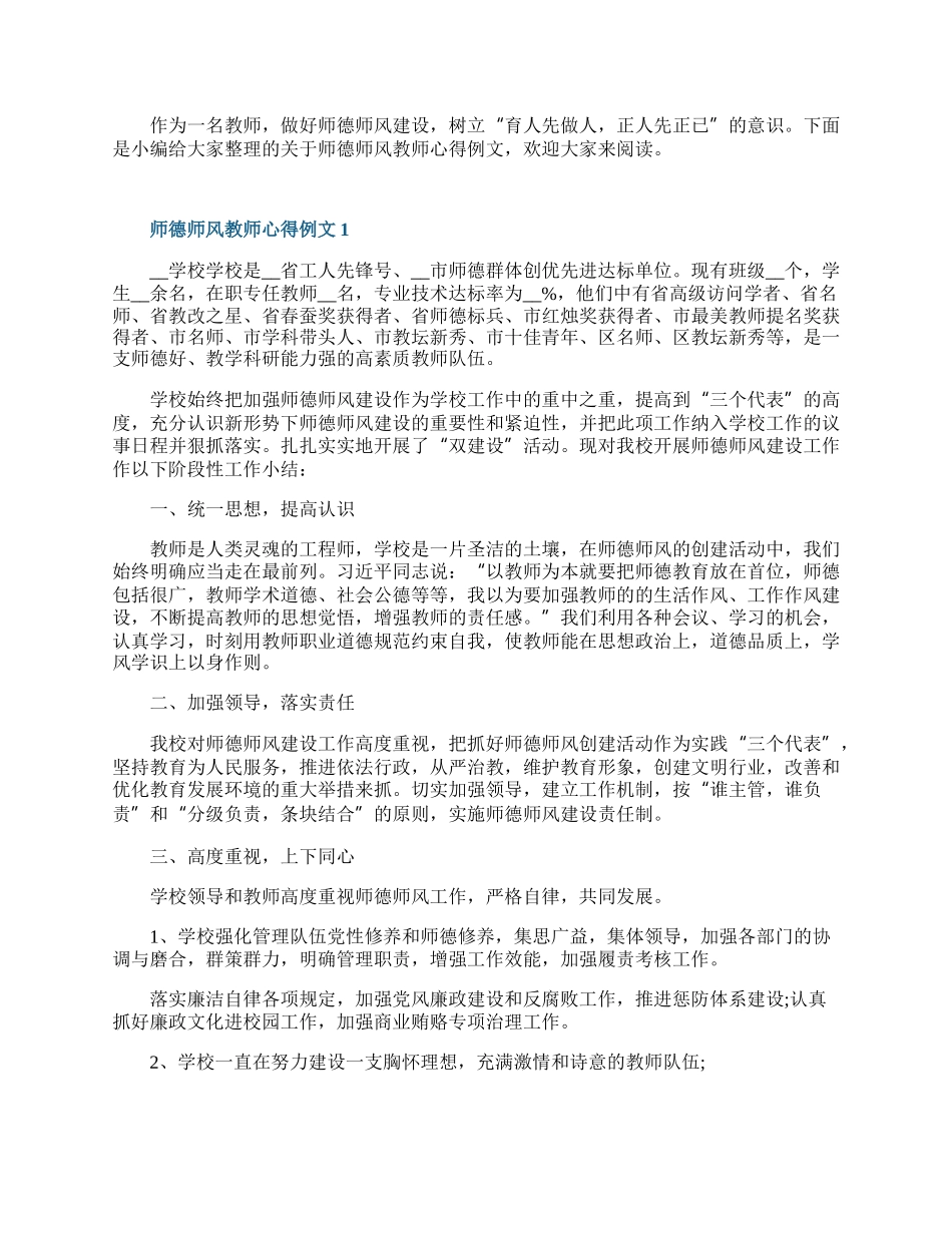 师德师风教师心得例文10篇.docx_第1页