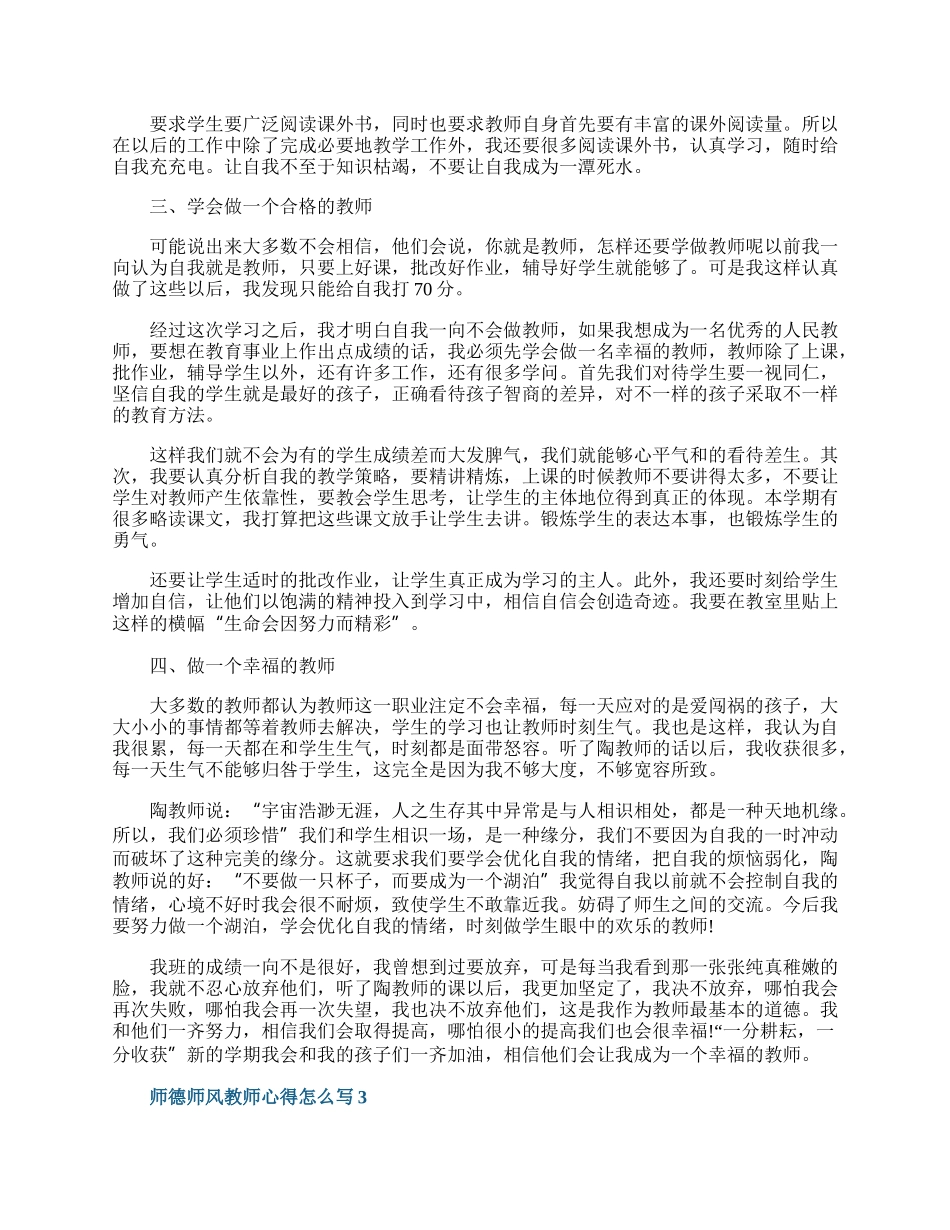 师德师风教师心得怎么写10篇.docx_第3页