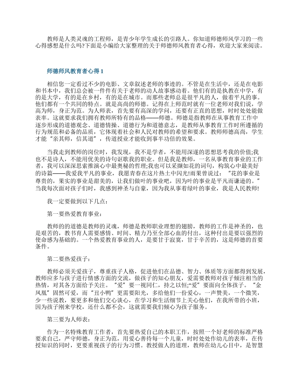 师德师风教育者心得10篇.docx_第1页