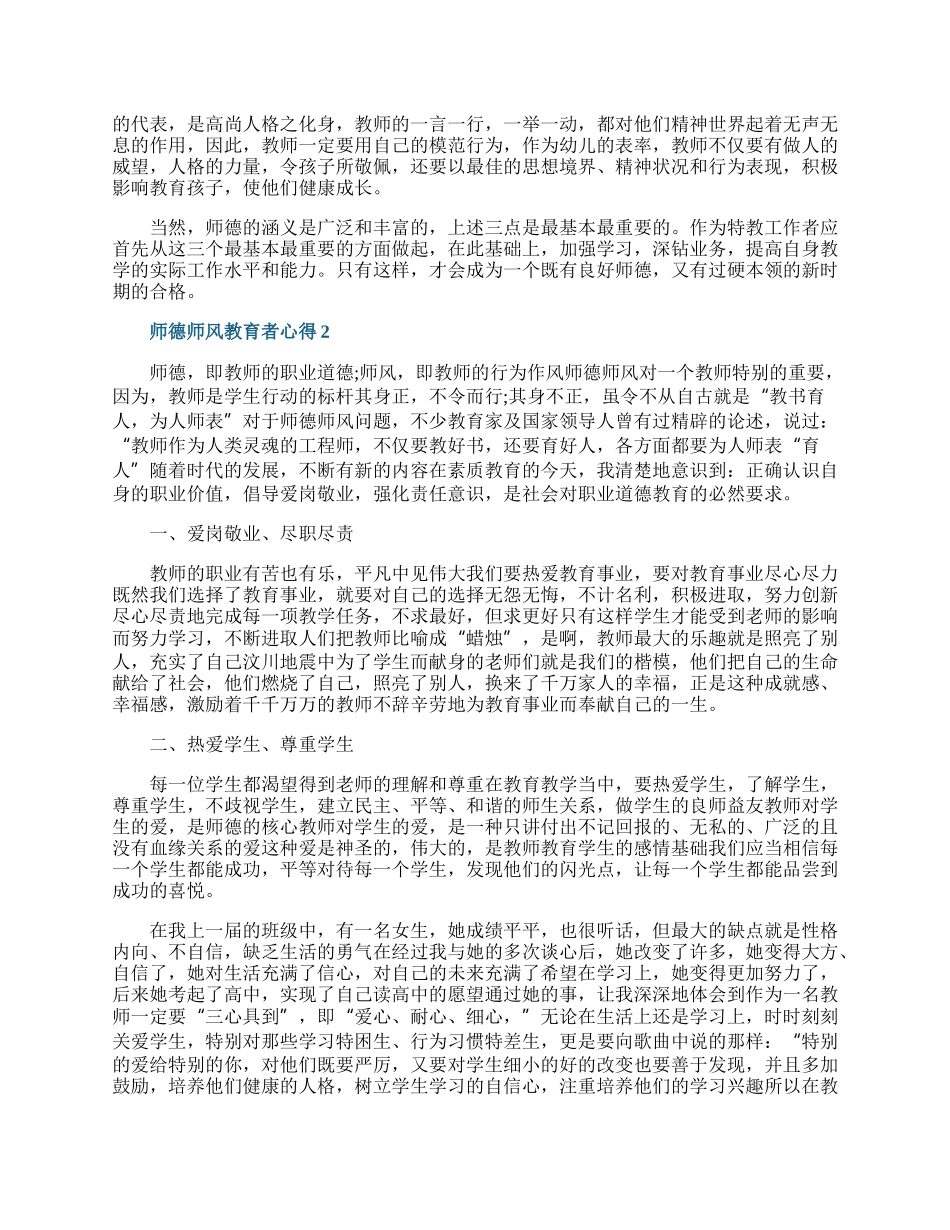 师德师风教育者心得10篇.docx_第2页