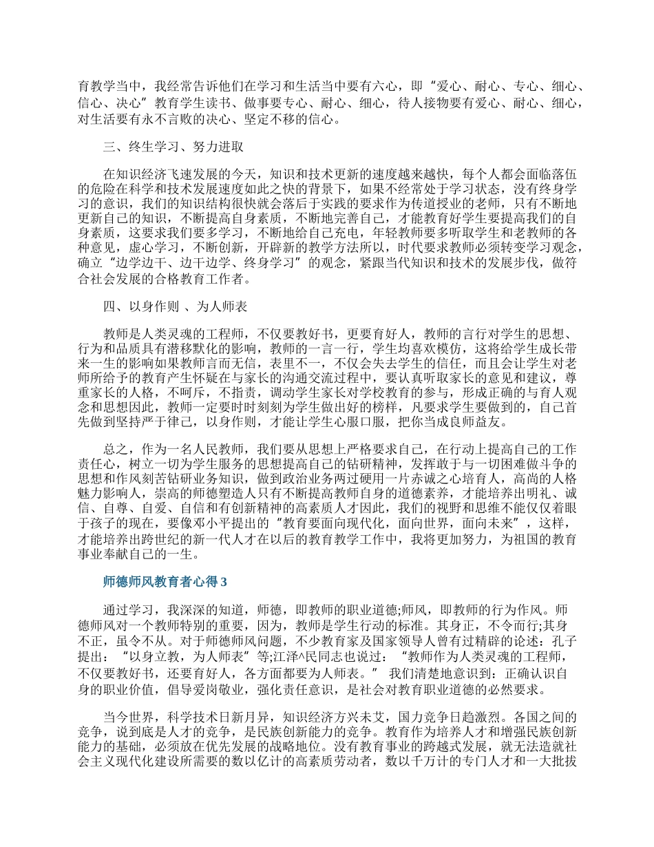 师德师风教育者心得10篇.docx_第3页