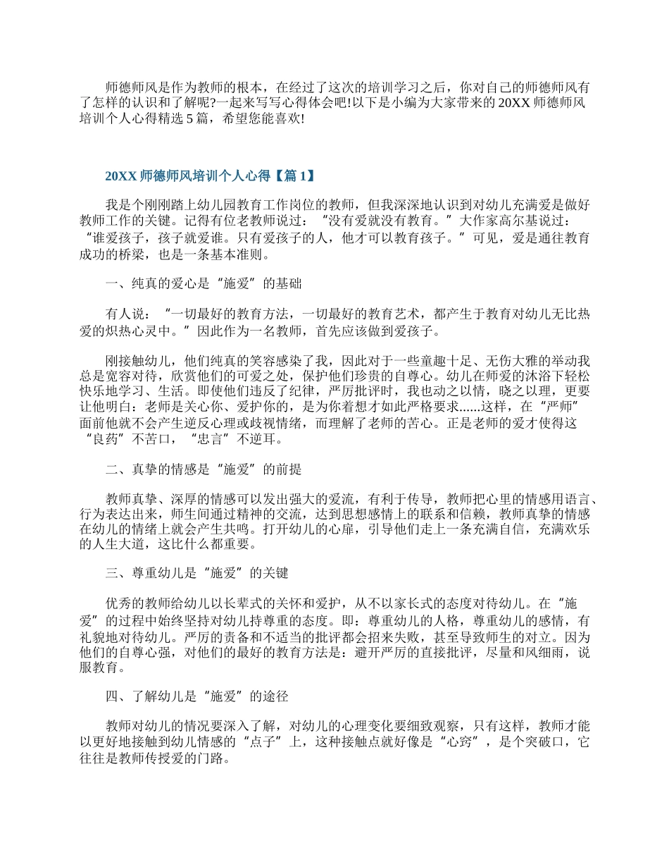 师德师风培训个人心得精选5篇.docx_第1页