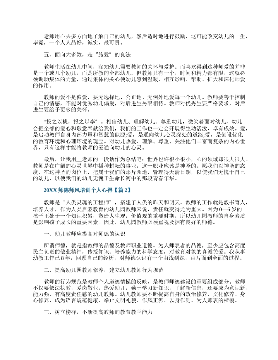 师德师风培训个人心得精选5篇.docx_第2页
