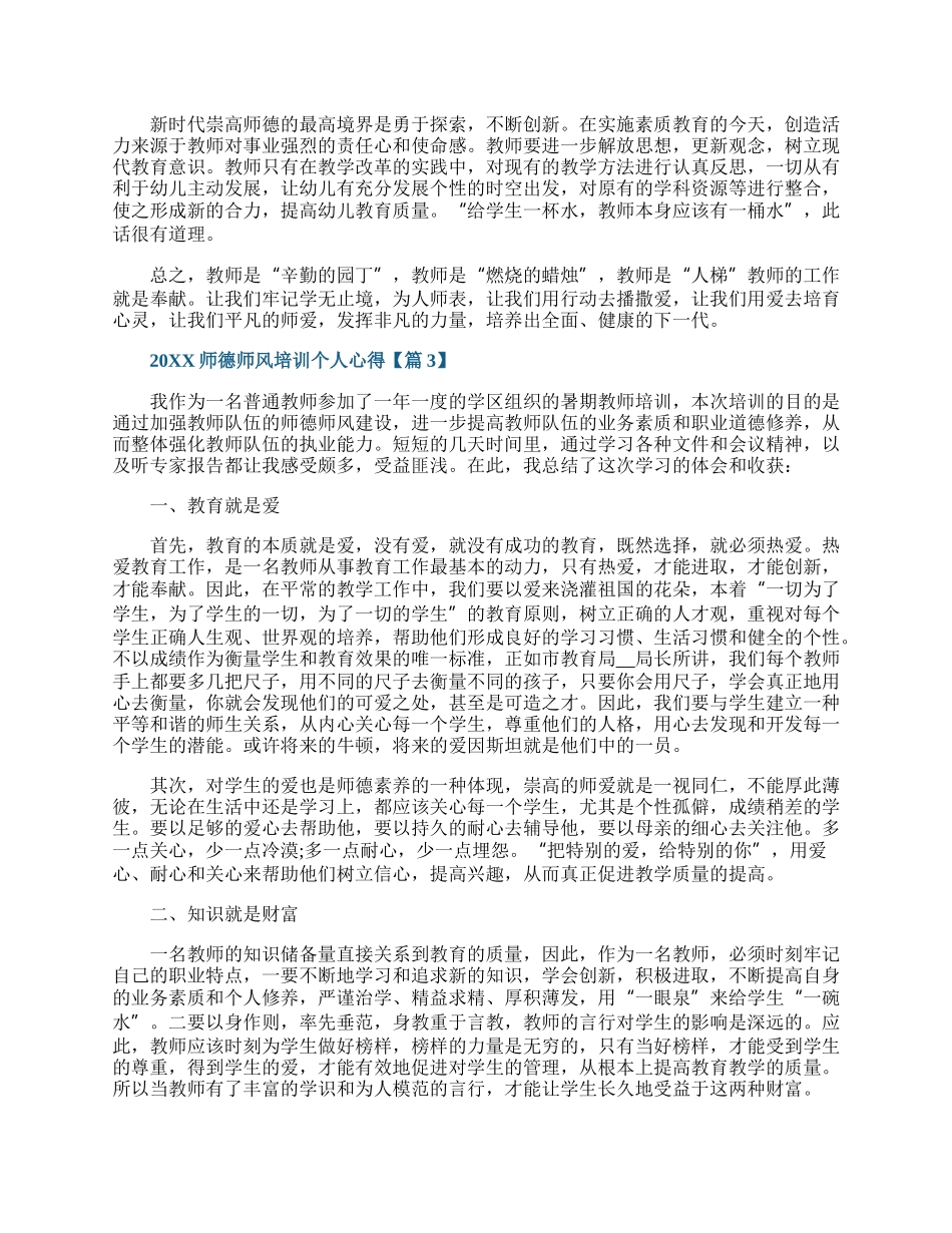 师德师风培训个人心得精选5篇.docx_第3页