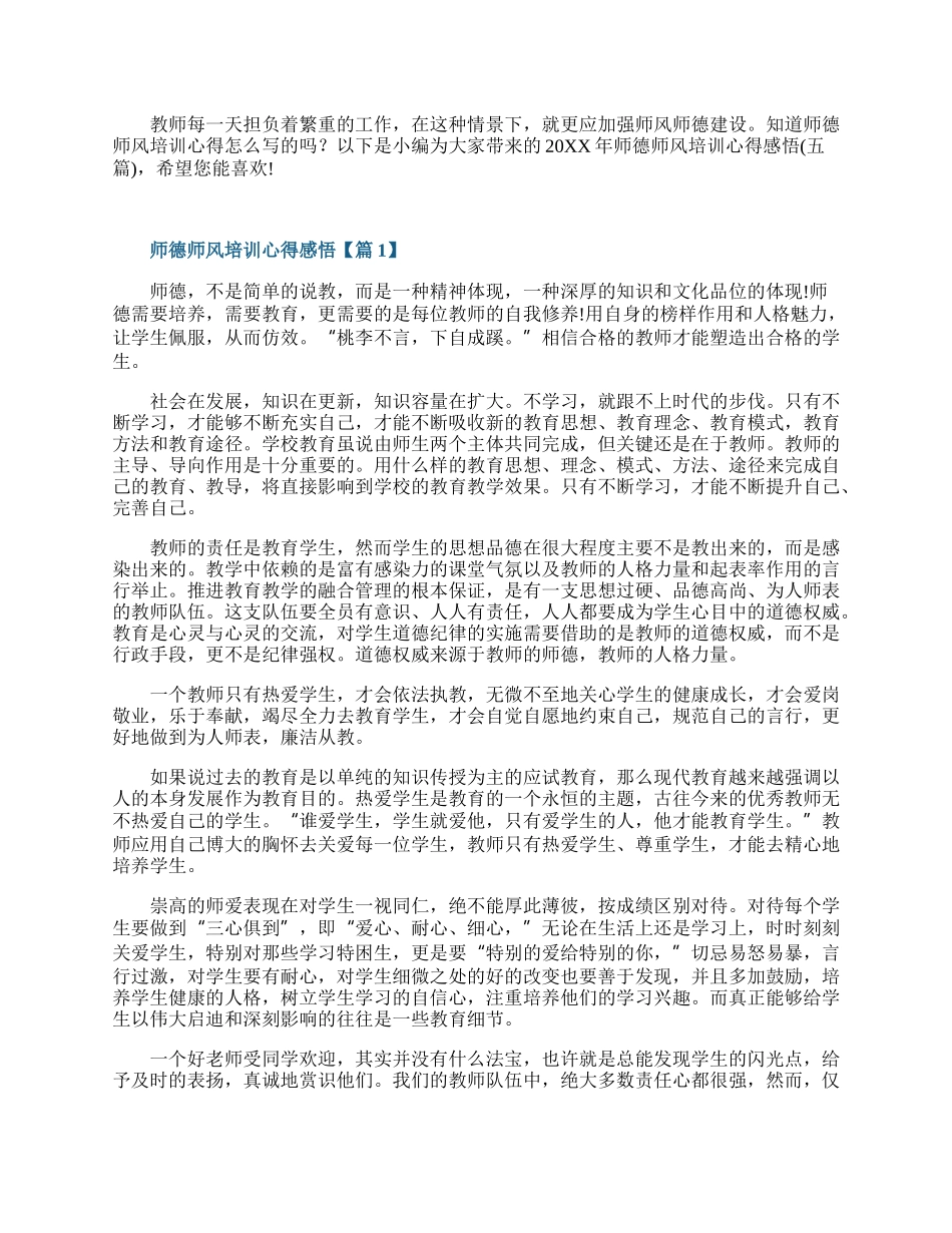 师德师风培训心得感悟（五篇）.docx_第1页