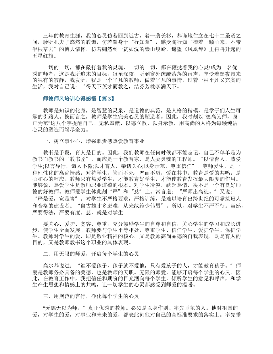 师德师风培训心得感悟（五篇）.docx_第3页