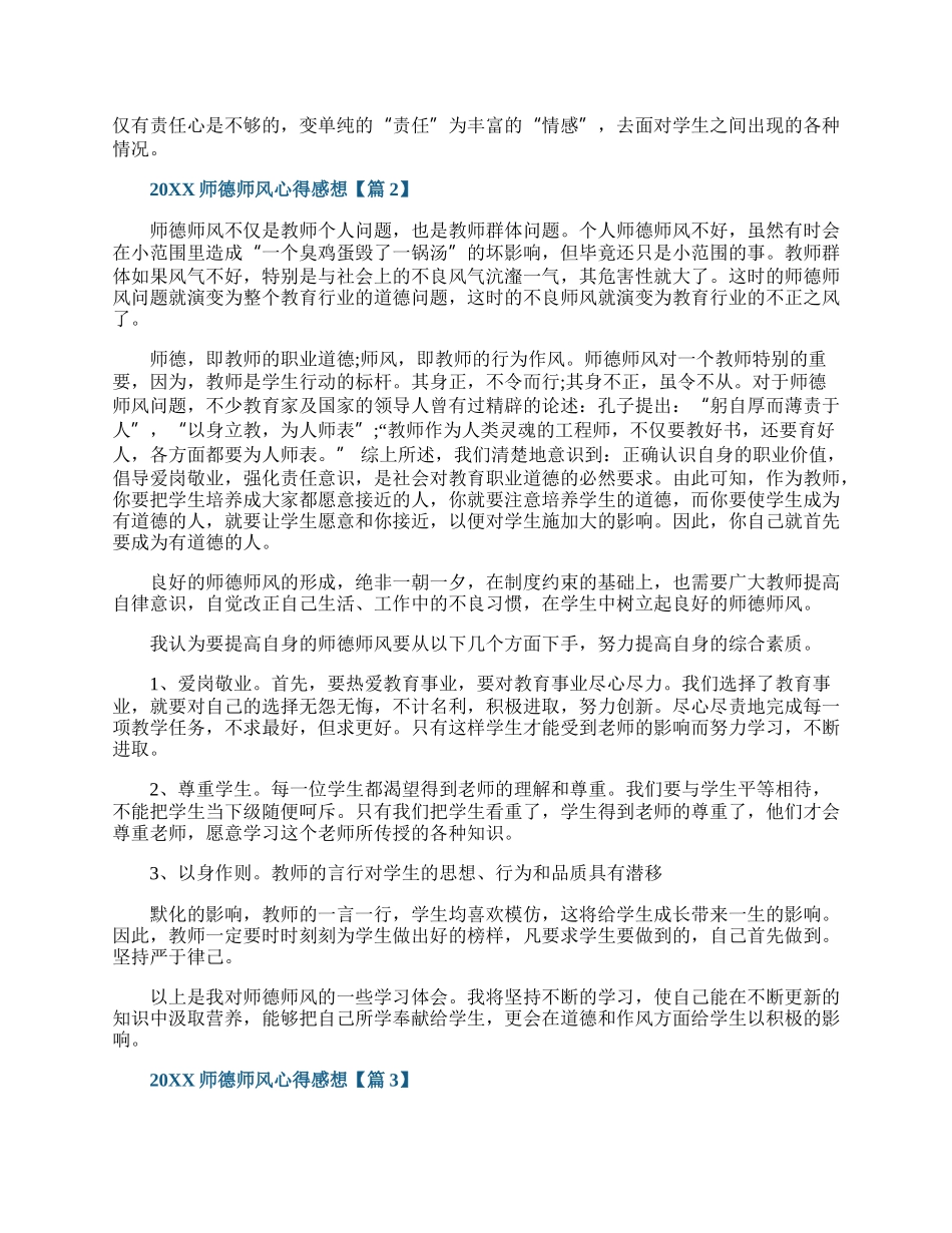 师德师风心得感想5篇.docx_第2页