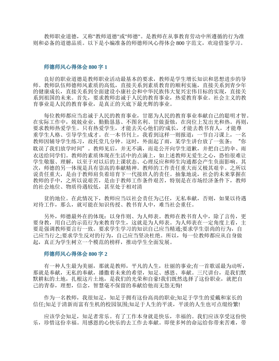 师德师风心得体会800字10篇.docx_第1页