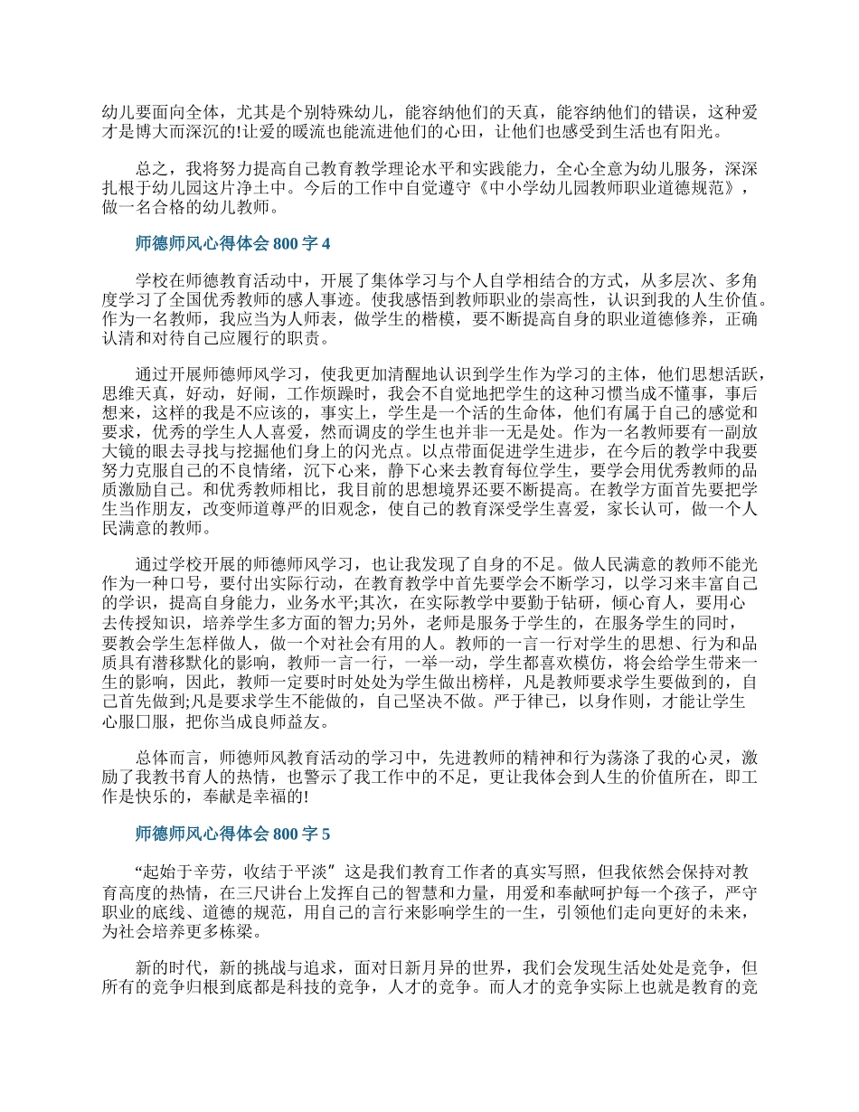 师德师风心得体会800字10篇.docx_第3页