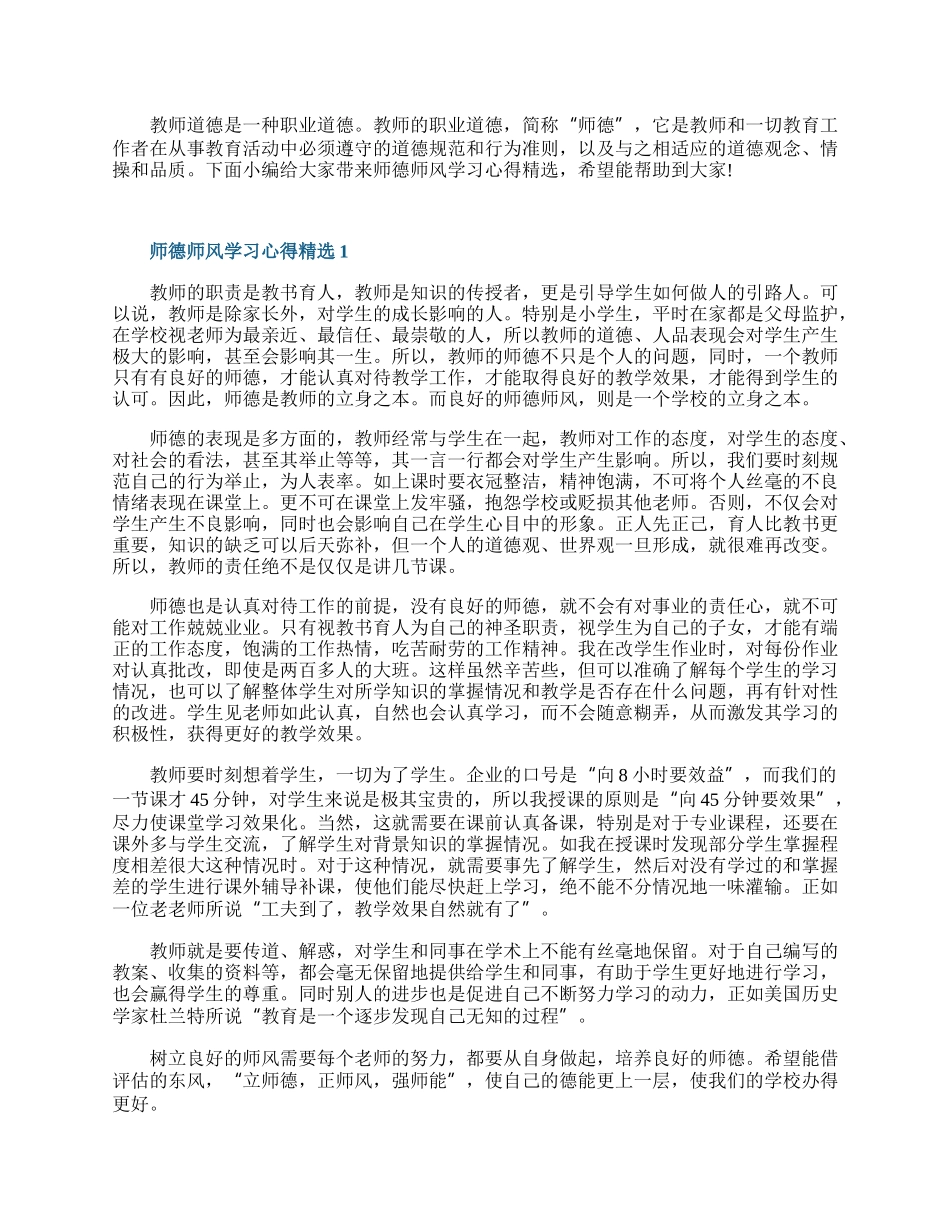 师德师风学习心得精选.docx_第1页