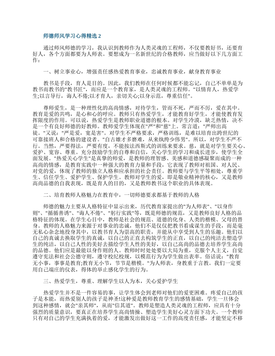 师德师风学习心得精选.docx_第2页