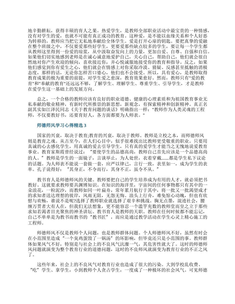 师德师风学习心得精选.docx_第3页