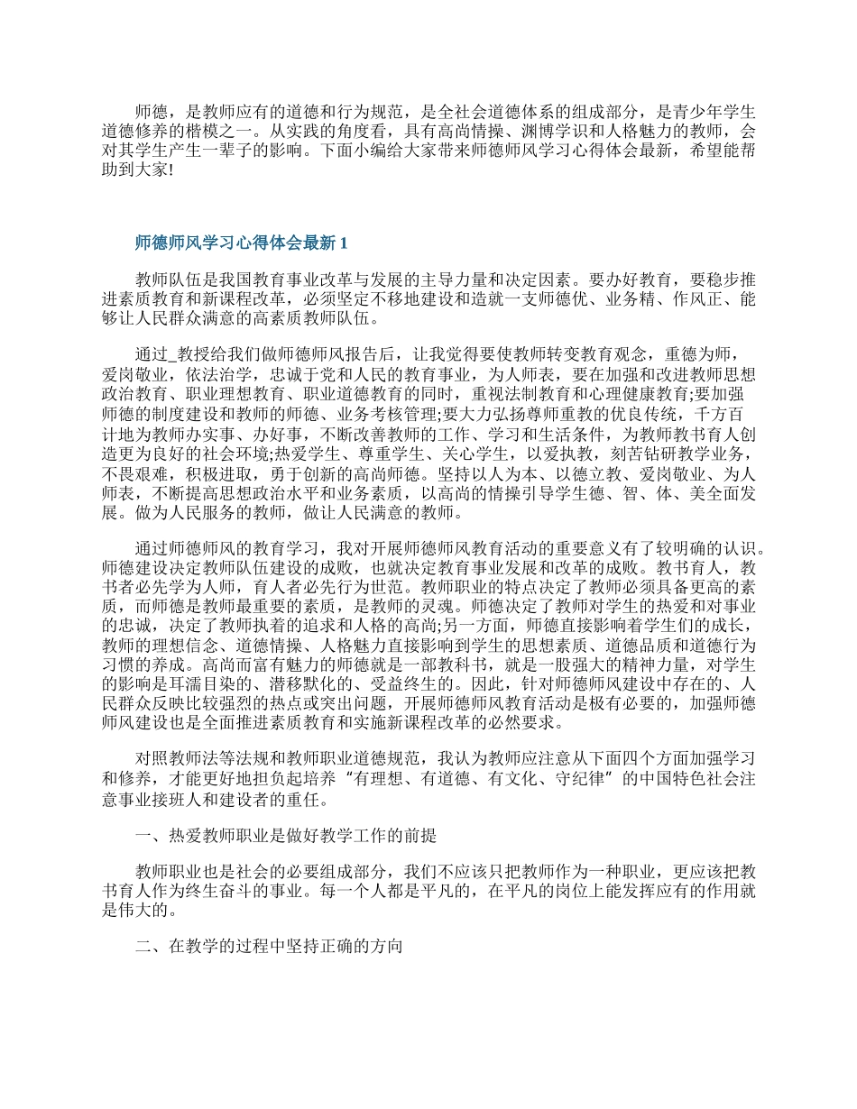 师德师风学习心得体会最新.docx_第1页