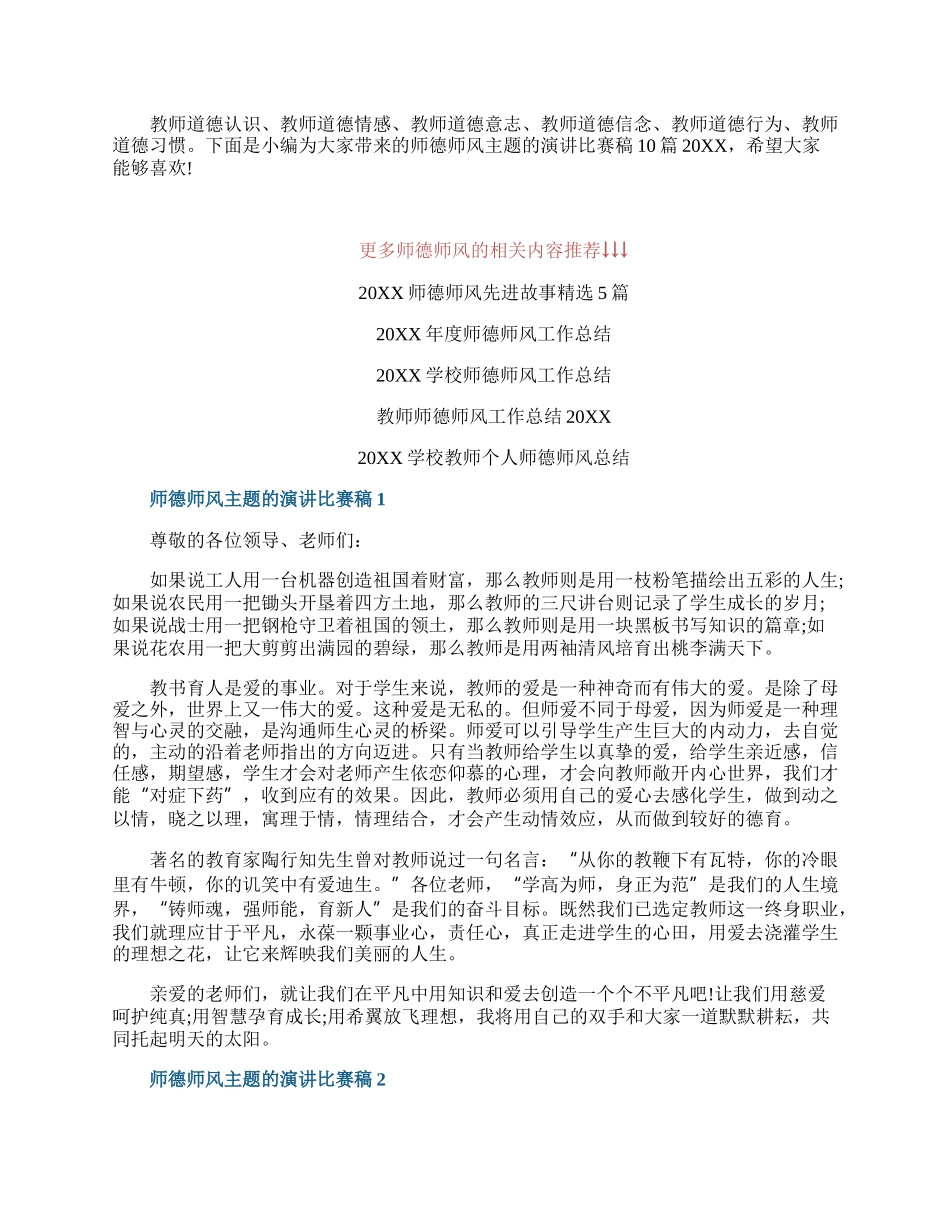 师德师风主题的演讲比赛稿10篇20XX.docx_第1页