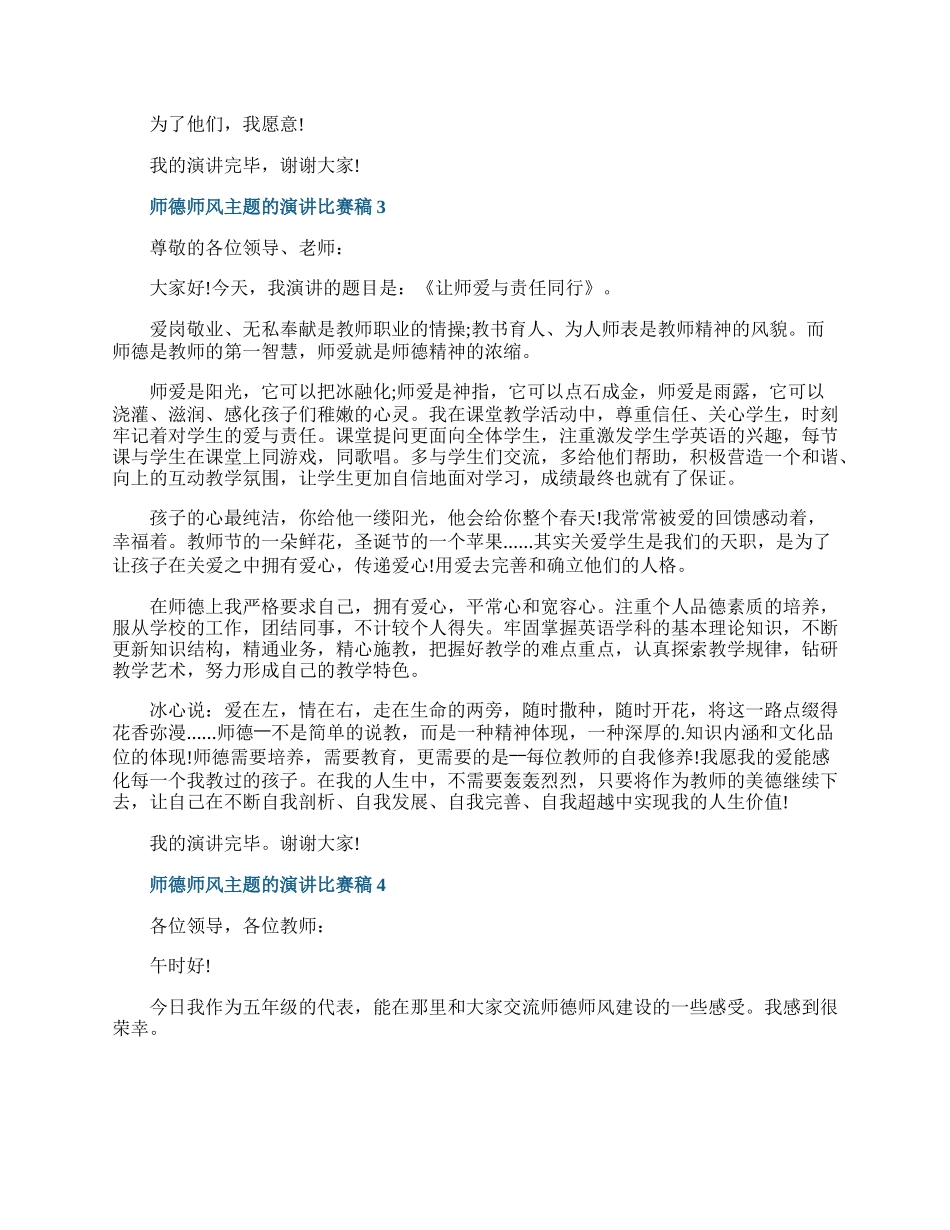 师德师风主题的演讲比赛稿10篇20XX.docx_第3页