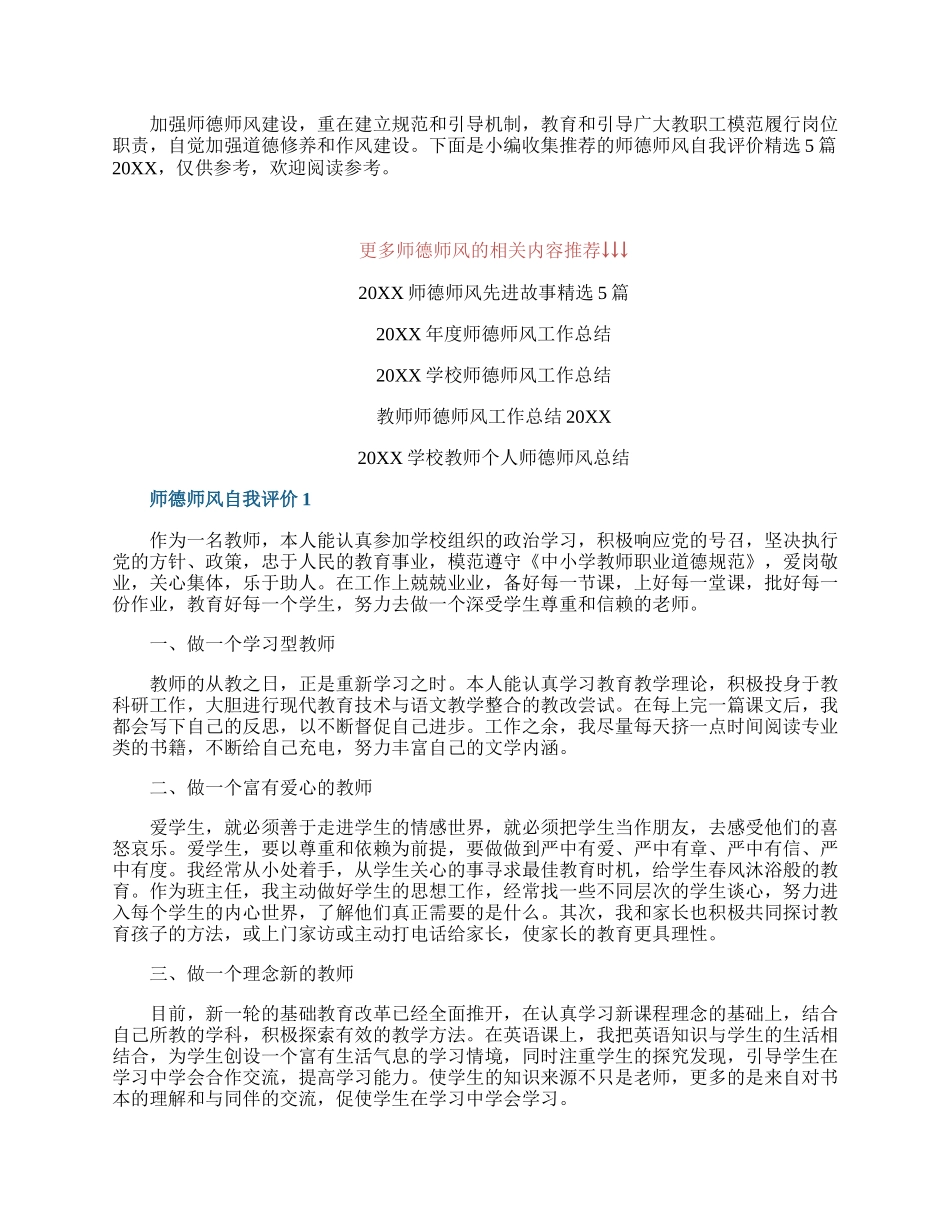 师德师风自我评价精选5篇20XX.docx_第1页