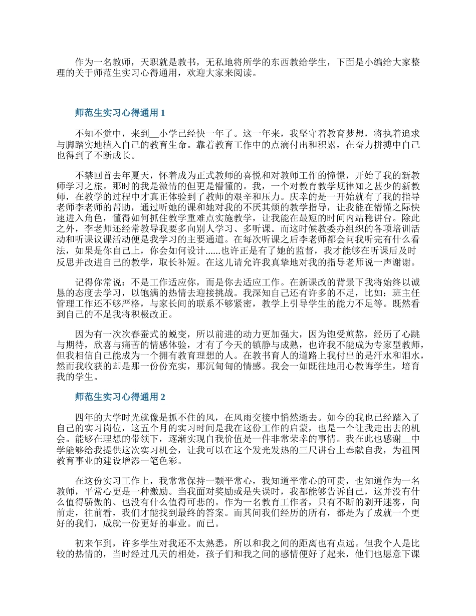 师范生实习心得通用10篇.docx_第1页