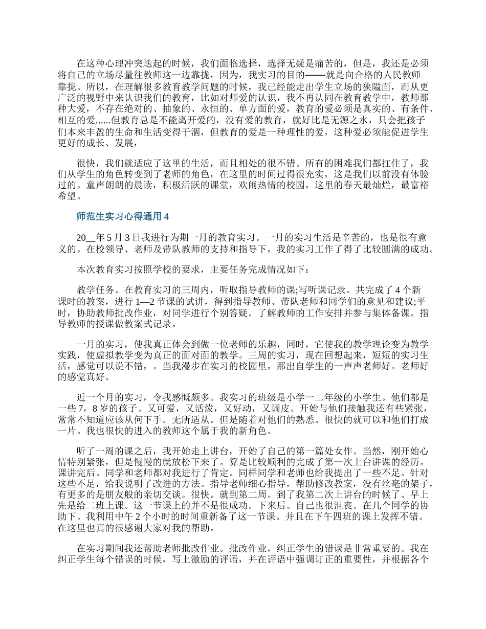 师范生实习心得通用10篇.docx_第3页