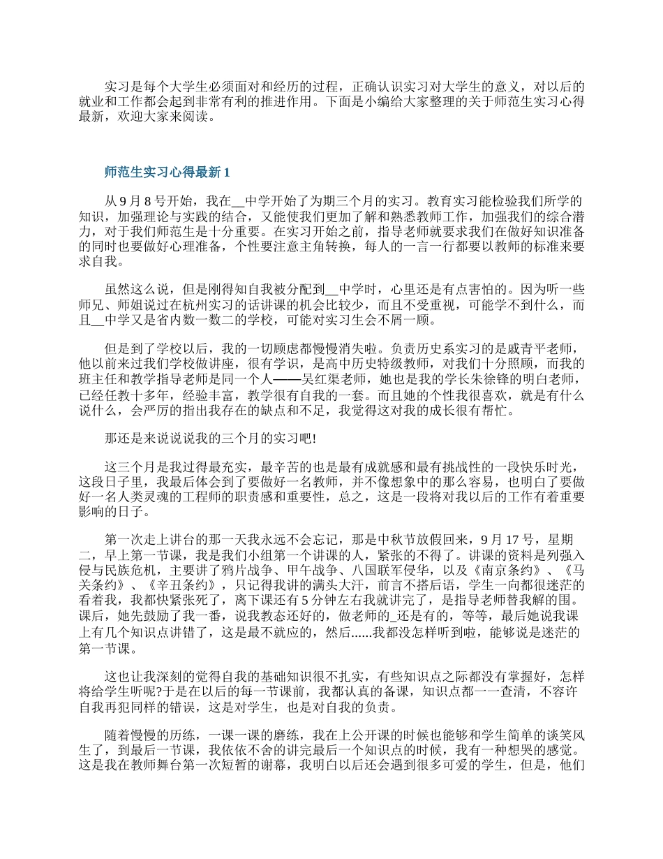 师范生实习心得最新10篇.docx_第1页